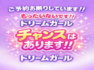 ドリームガール求人告知の画像
